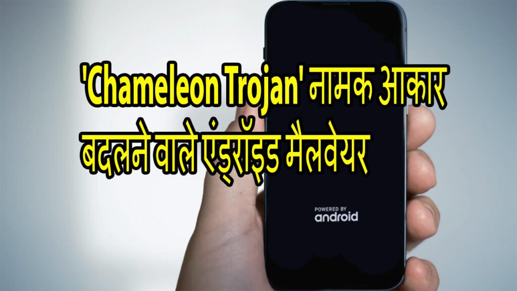एंड्रॉइड मैलवेयर आपके पासवर्ड चुराने के लिए फेस अनलॉक जैसी बायोमेट्रिक सुविधाओं को डिसेबल्ड कर रहा है