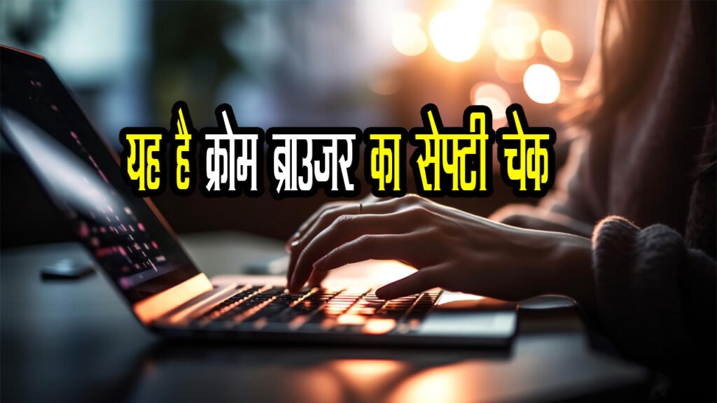 Google Chrome का यह आटोमेटिक फ़ीचर हैकर्स से बचाने के अब ऑटोमेटिक काम करेगा