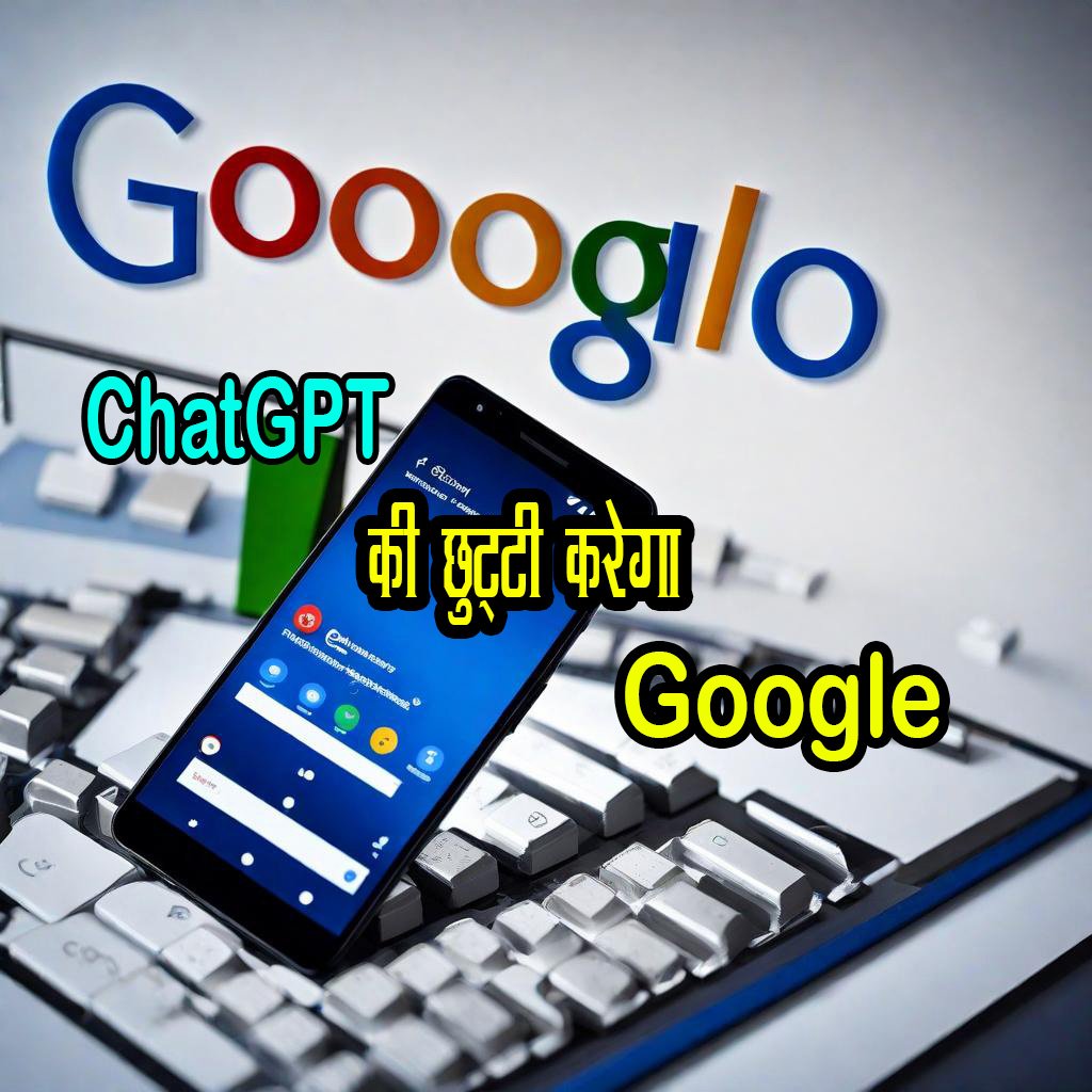 Google ने ऐसा कदम उठाया! ChatGPT ध्वस्त हो गया, माइक्रोसॉफ्ट का सपना टूटा Google ने ऐसा कदम उठाया! ChatGPT ध्वस्त हो गया, माइक्रोसॉफ्ट का सपना टूटा