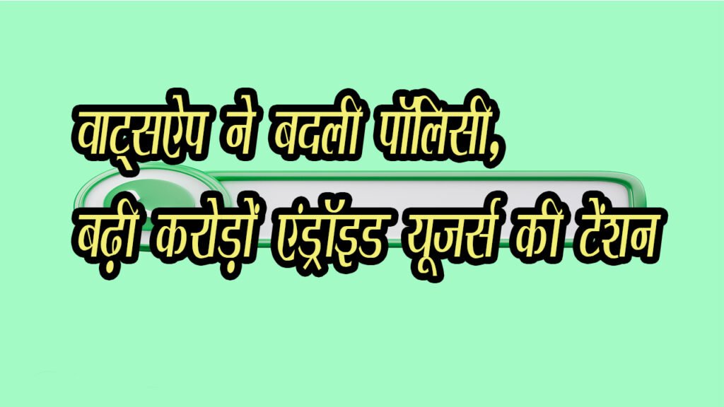 Whats App ने अपनी पालिसी में किये भयंकर बदलाव ,करोड़ों एंड्रॉइड यूजर्स की चिंता बढ़ी Whats App ने अपनी पालिसी में किये भयंकर बदलाव ,करोड़ों एंड्रॉइड यूजर्स की चिंता बढ़ी