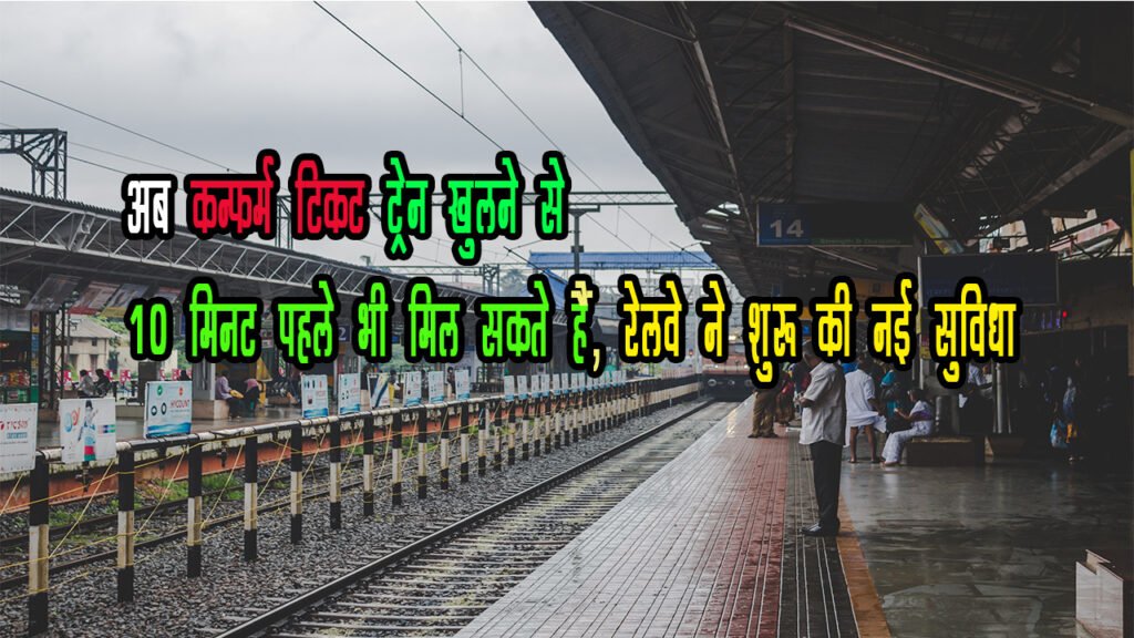 अब कन्फर्म टिकट ट्रेन खुलने से 10 मिनट पहले भी मिल सकते हैं, रेलवे ने शुरू की नई सुविधा, जानिए कन्फर्म टिकट कैसे खरीदें अब कन्फर्म टिकट ट्रेन खुलने से 10 मिनट पहले भी मिल सकते हैं, रेलवे ने शुरू की नई सुविधा, जानिए कन्फर्म टिकट कैसे खरीदें
