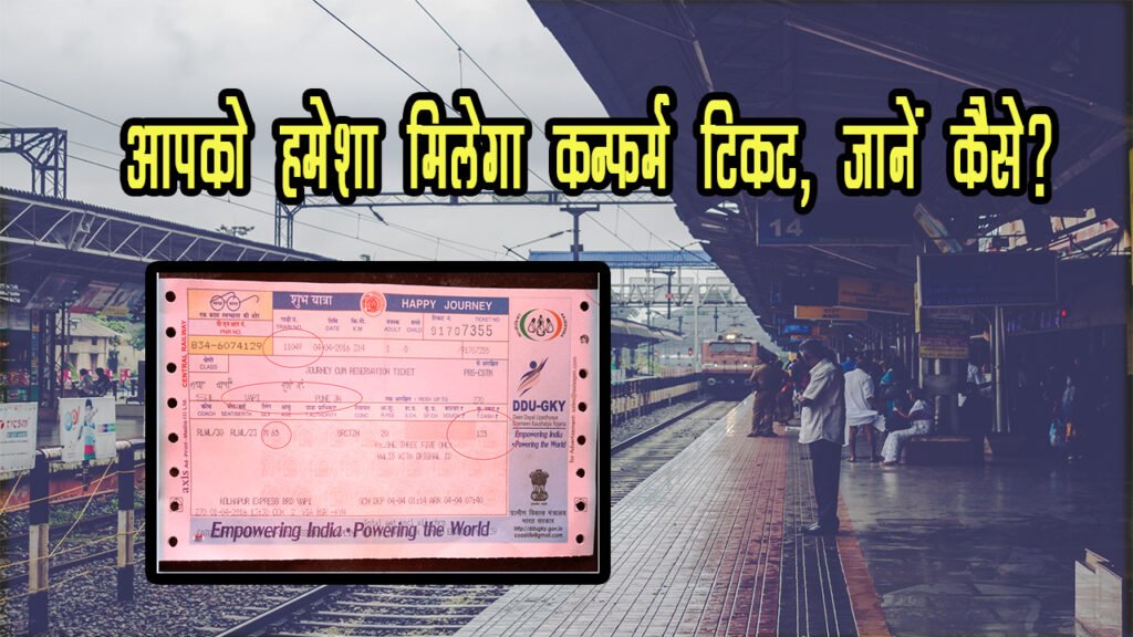 अब Waiting List की टेंशन खत्म – आपको हमेशा मिलेगा Train का कन्फर्म टिकट, जानें कैसे? अब Waiting List की टेंशन खत्म – आपको हमेशा मिलेगा Train का कन्फर्म टिकट, जानें कैसे?